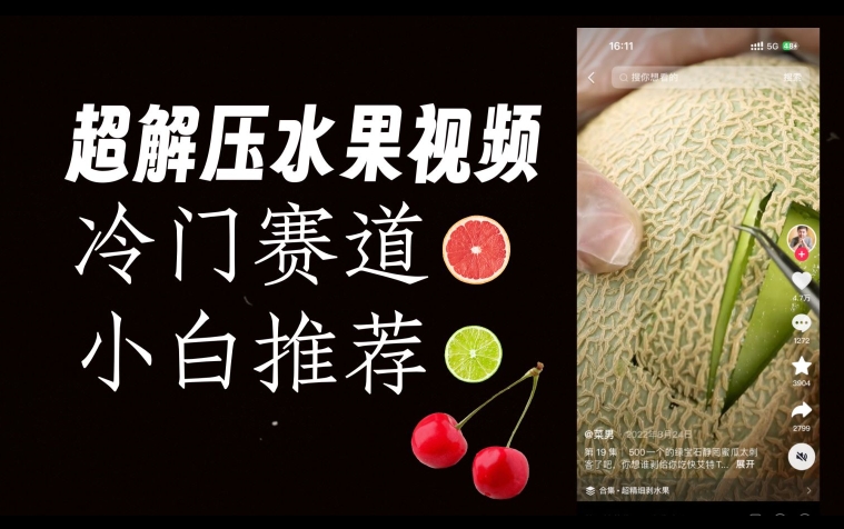 超冷门抖音赛道，水果解压视频0风险，非常容易爆火【揭秘】-网创资源吧