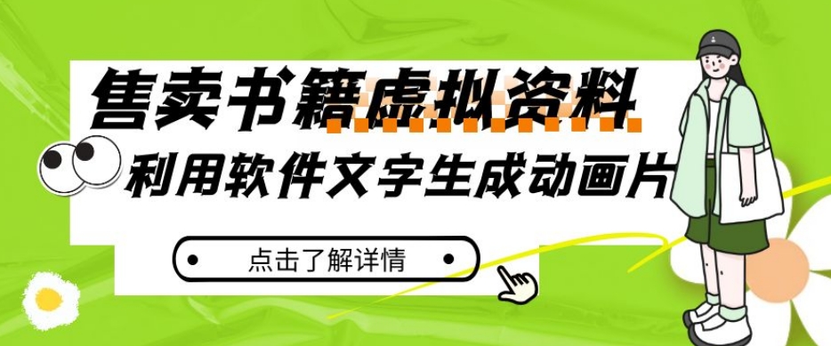 冷门蓝海赛道，利用软件文字生成动画片，小红书售卖虚拟资料【揭秘】-网创资源吧