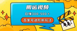 百家号进阶新玩法,靠搬运视频,轻松日赚500+,附详细操作流程-网创资源吧