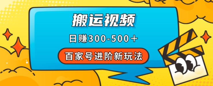百家号进阶新玩法，靠搬运视频，轻松日赚500＋，附详细操作流程-网创资源吧