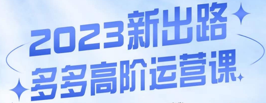 大炮·多多高阶运营课，3大玩法助力打造爆款，实操玩法直接亮出干货-网创资源吧