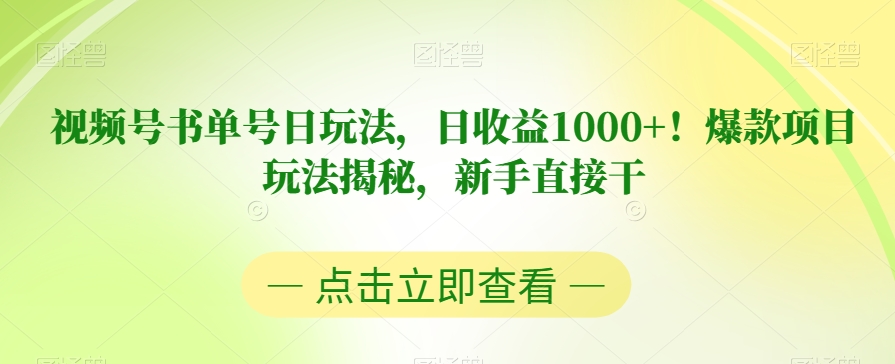 视频号书单号日玩法，日收益1000+！爆款项目玩法揭秘，新手直接干【揭秘】-网创资源吧