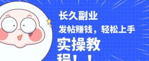 稳定副业发帖赚钱，通过分享优质内容赚钱，手把手实操教程【揭秘】-网创资源吧