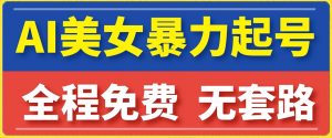 云天AI美女图集暴力起号,简单复制操作,7天快速涨粉,后期可以转带货-网创资源吧
