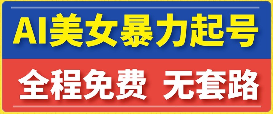云天AI美女图集暴力起号，简单复制操作，7天快速涨粉，后期可以转带货-网创资源吧