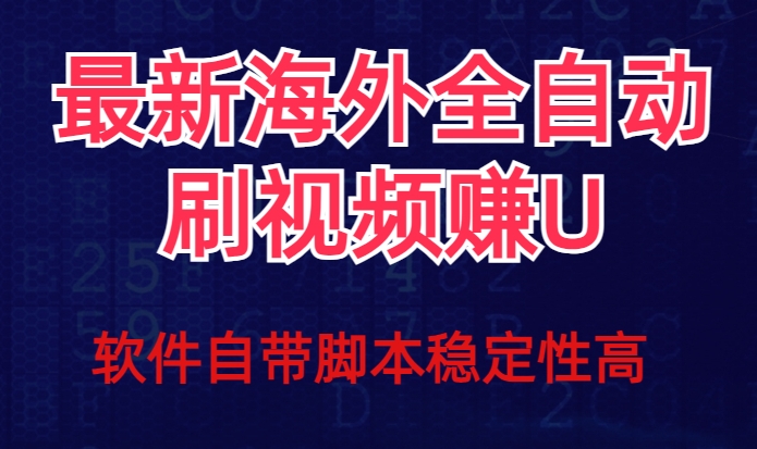 全网最新全自动挂机刷视频撸u项目【最新详细玩法教程】-网创资源吧