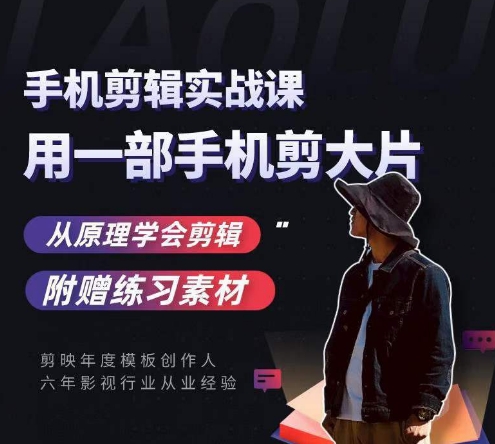 用手机拍出电影感短视频，零基础手机拍摄剪辑-网创资源吧