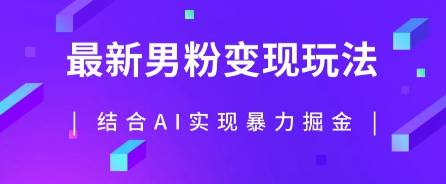 最新男粉玩法，利用AI结合男粉项目暴力掘金，单日收益可达1000+【揭秘】-网创资源吧