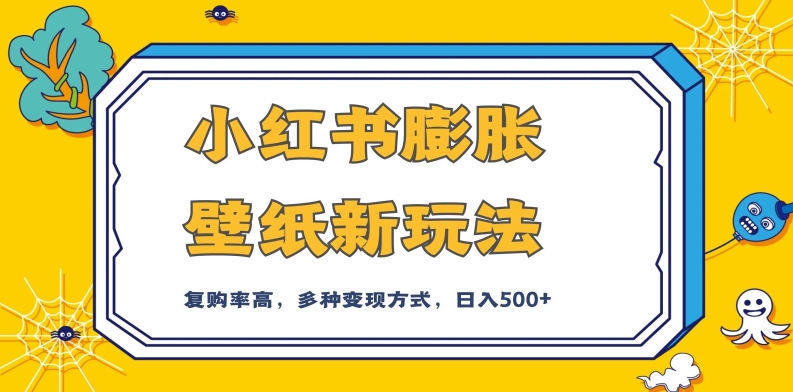 小红书膨胀壁纸新玩法，前端引流前端变现，后端私域多种组合变现方式，入500+【揭秘】-网创资源吧