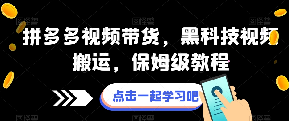 拼多多视频带货，黑科技视频搬运，保姆级教程-网创资源吧