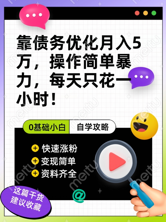 靠债务优化月入五万，每天只要花两个小时，多种方式轻松变现【揭秘】-网创资源吧