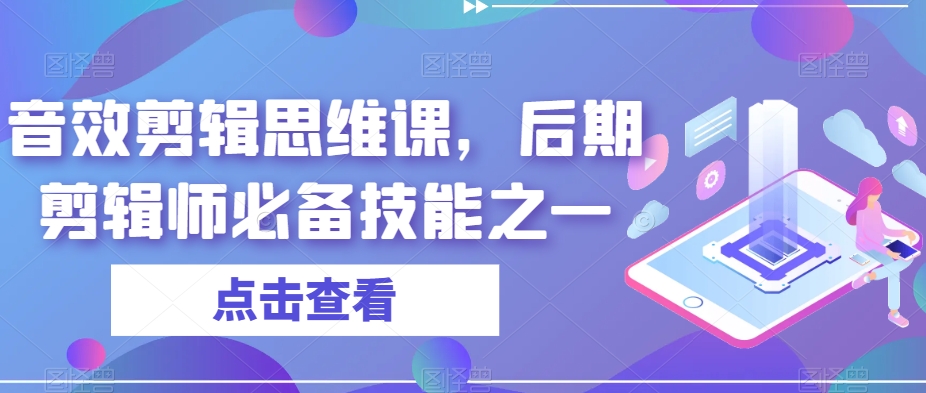 音效剪辑思维课，后期剪辑师必备技能之一-网创资源吧