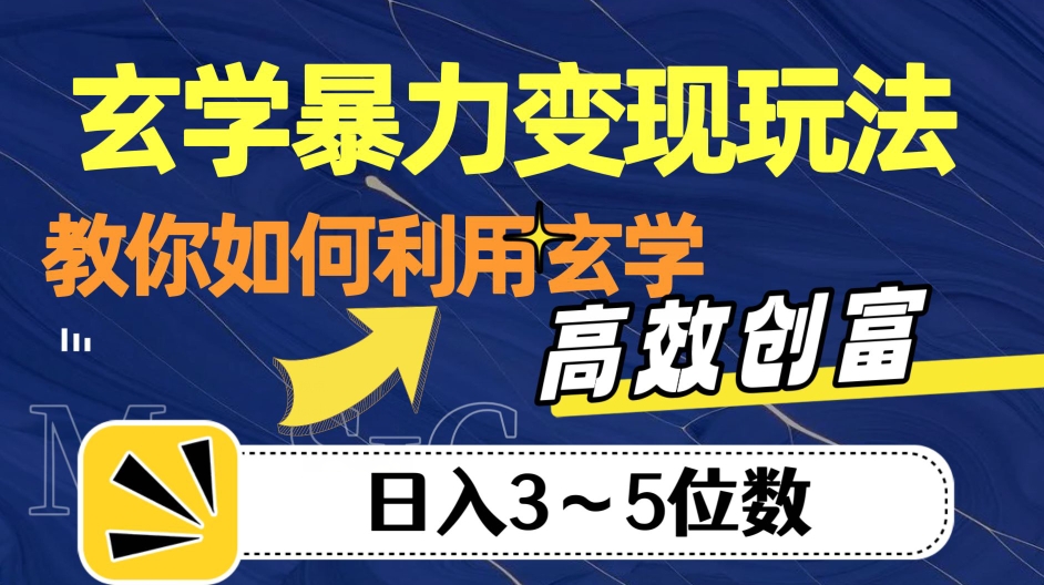玄学暴力变现玩法，教你如何利用玄学，高效创富！日入3-5位数【揭秘】-网创资源吧