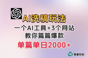 微头条AI洗稿流玩法，篇篇爆款，日稳定300+【揭秘】-网创资源吧
