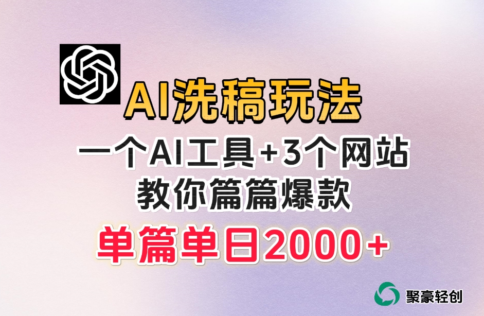 微头条AI洗稿流玩法，篇篇爆款，日稳定300+【揭秘】-网创资源吧