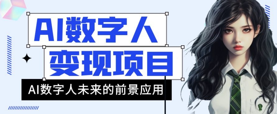 AI数字人短视频变现项目，43条作品涨粉11W+销量21万+【揭秘】-网创资源吧