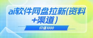 价值1000免费送ai软件实现uc网盘拉新（教程+拉新最高价渠道）【揭秘】-网创资源吧