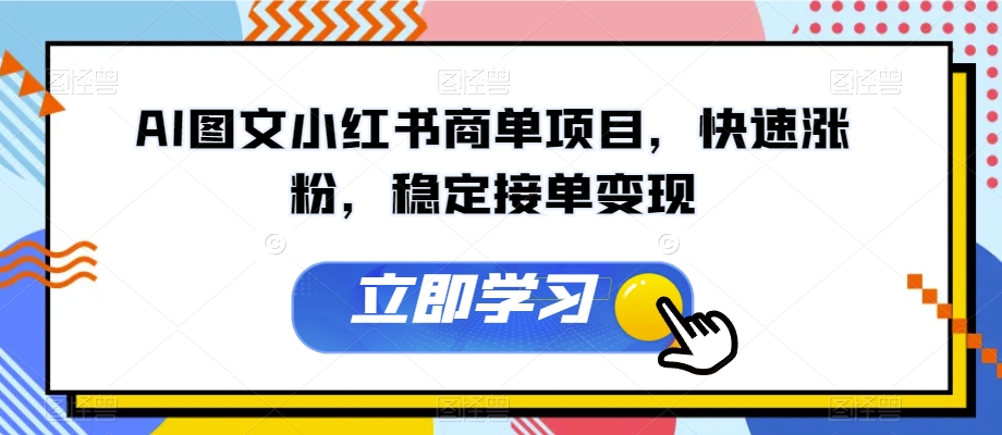 AI图文小红书商单项目，快速涨粉，稳定接单变现【揭秘】-网创资源吧