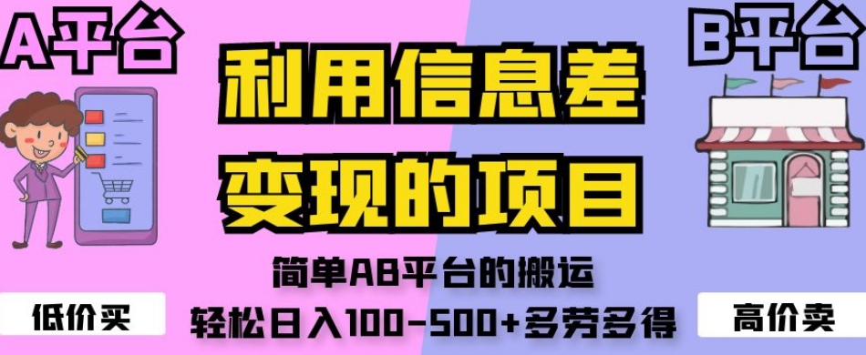 利用信息差变现的项目，简单AB平台的搬运，轻松日入100-500+多劳多得-网创资源吧