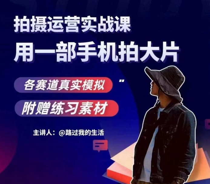 手机拍摄运营实战课，用一部手机拍大片，各赛道真实模拟-网创资源吧