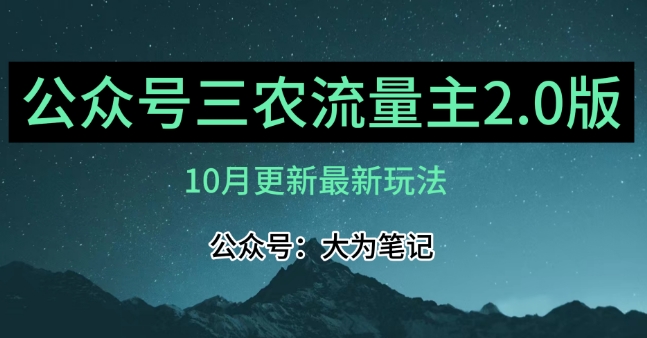 (10月)三农流量主项目2.0——精细化选题内容，依然可以月入1-2万-网创资源吧