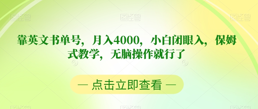 靠英文书单号，月入4000，小白闭眼入，保姆式教学，无脑操作就行了【揭秘】-网创资源吧