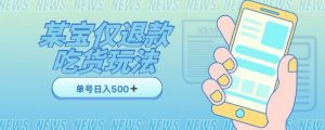 外卖收费1688的某宝仅退款撸货项目,单号可以日入300➕详情玩法及流程【仅揭秘】-网创资源吧