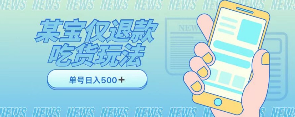 外卖收费1688的某宝仅退款撸货项目，单号可以日入300➕详情玩法及流程【仅揭秘】-网创资源吧