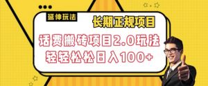 长期项目,话费搬砖项目2.0玩法轻轻松松日入100+【揭秘】-网创资源吧