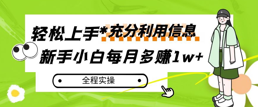 每月多赚1w+，新手小白如何充分利用信息赚钱，全程实操！【揭秘】-网创资源吧