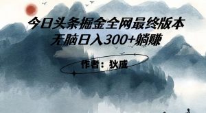 外面收费1980头条掘金最终版3.0玩法，无脑日入300+躺赚-网创资源吧