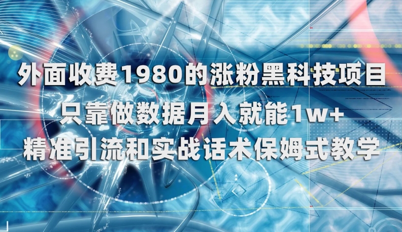 外面收费1980的涨粉黑科技项目，只靠做数据月入就能1w+【揭秘】-网创资源吧