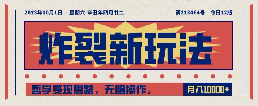 炸裂新玩法，哲学变现思路，无脑操作，只靠单人月入10000+【揭秘】-网创资源吧