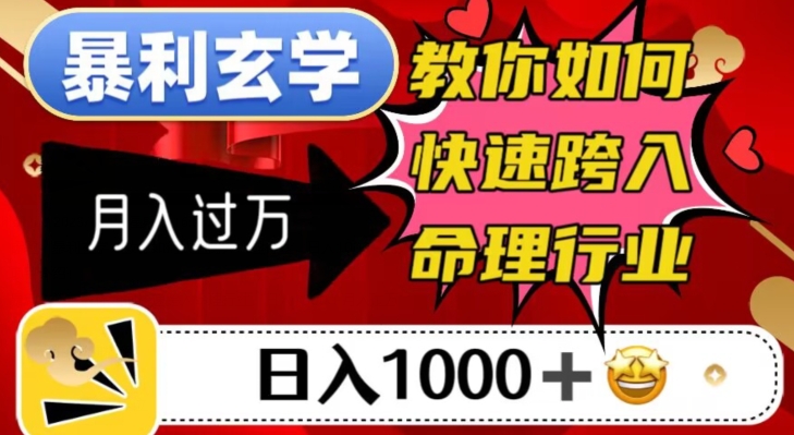 暴利玄学，教你如何快速跨入命理行业，日入1000＋月入过万-网创资源吧