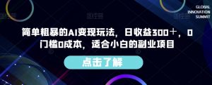 简单粗暴的AI变现玩法，日收益300＋，0门槛0成本，适合小白的副业项目-网创资源吧