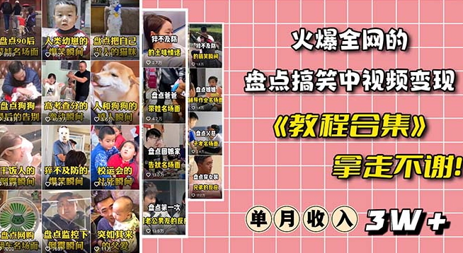 火爆抖音的搞笑盘点中视频项目（附全套素材包+工具礼包）-网创资源吧