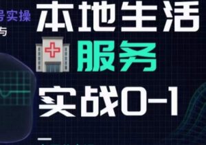 抖音本地生活健康垂类0~1,本地生活健康垂类实战干货-网创资源吧