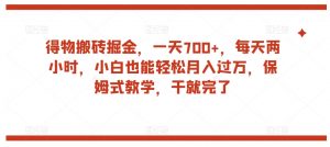 得物搬砖掘金,一天700+,每天两小时,小白也能轻松月入过万,保姆式教学,干就完了-网创资源吧
