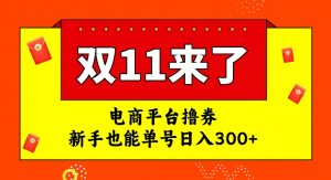 电商平台撸券，双十一红利期，新手也能单号日入300+【揭秘】-网创资源吧