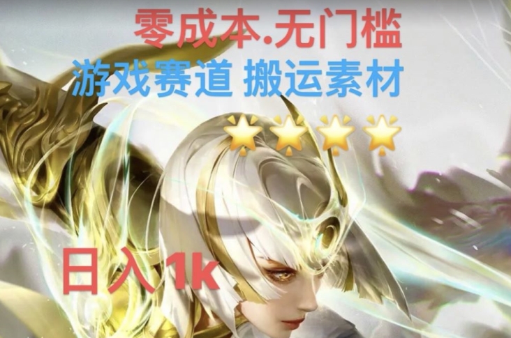 游戏素材搬运搭配伤感文案，多方法暴力变现月入3w！五分钟一条作品，小白零门槛操作！-网创资源吧