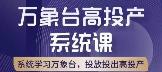 万象台高投产系统课，万象台底层逻辑解析，用多计划、多工具配合，投出高投产-网创资源吧