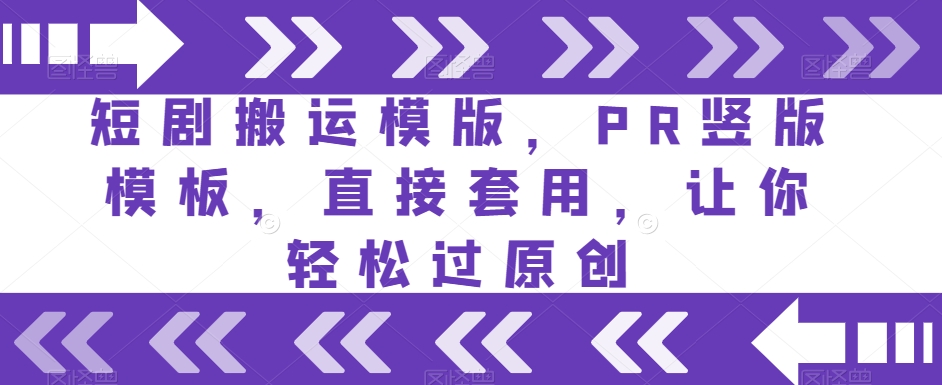 短剧搬运模版，PR竖版模板，直接套用，让你轻松过原创-网创资源吧