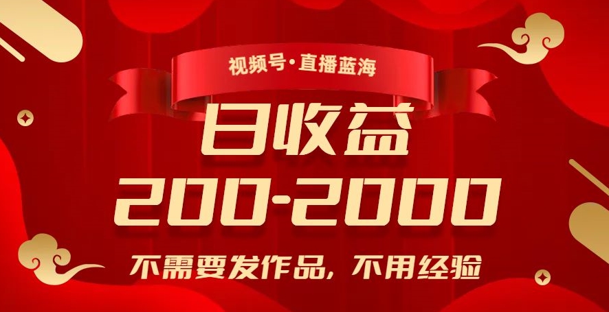 视频号直播蓝海，不需要发作品，不用经验，日入200-2000+【揭秘】-网创资源吧
