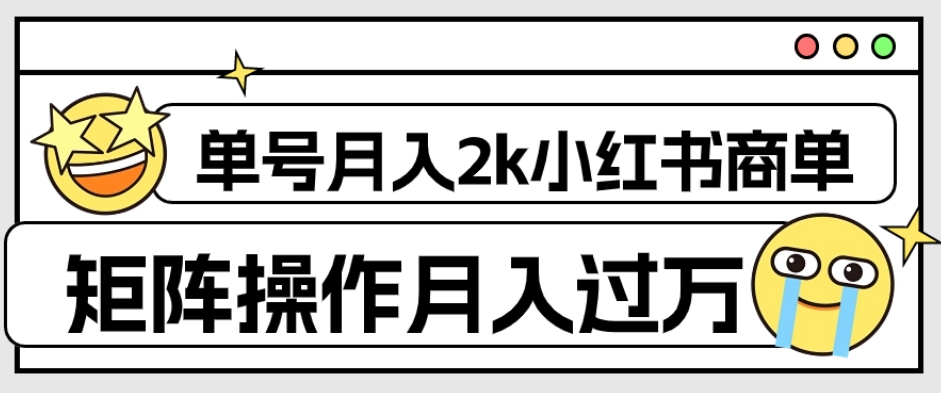 外面收费1980的小红书商单保姆级教程，单号月入2k，矩阵操作轻松月入过万-网创资源吧
