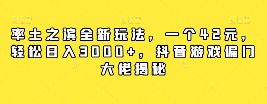 率土之滨全新玩法，一个42元，轻松日入3000+，抖音游戏偏门大佬揭秘-网创资源吧