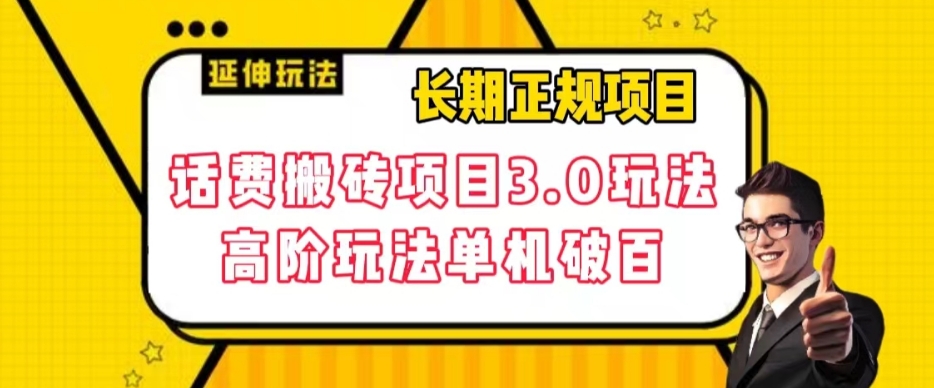 长期项目，话费搬砖项目3.0高阶玩法，轻轻松松单机100+【揭秘】-网创资源吧