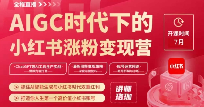 AIGC时代下的小红书涨粉变现训练营，抓住AI智能生成与小红书时代双重红利，打造你人生第一个高价值小红书账号-网创资源吧