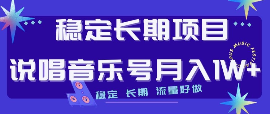 稳定长期项目，说唱音乐号月入1W+，稳定长期，流量好做-网创资源吧
