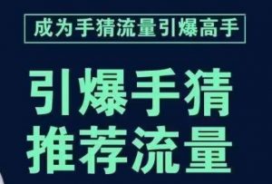 引爆手淘首页流量课，帮助你详细拆解引爆首页流量的步骤，要推荐流量，学这个就够了-网创资源吧