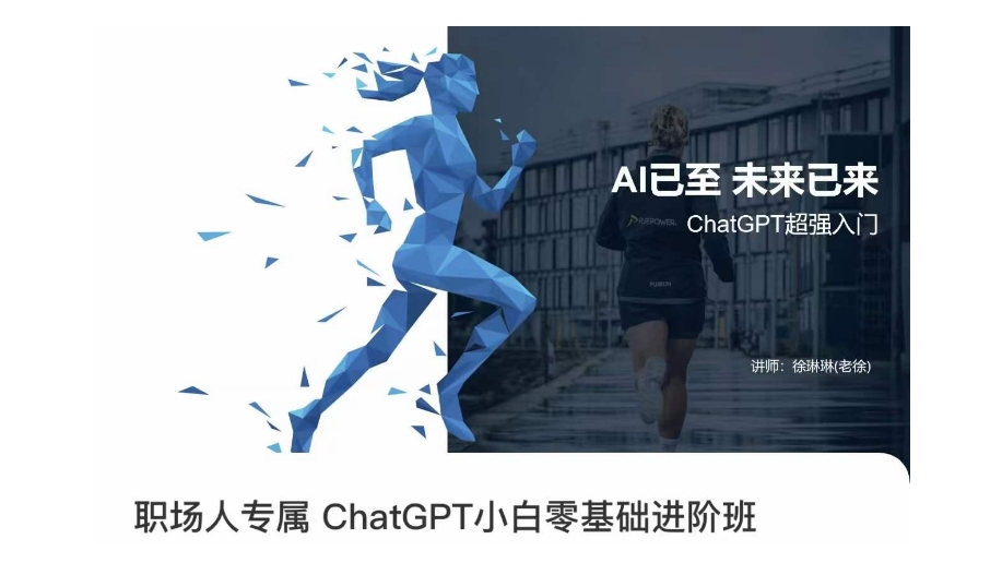 职场人专属ChatGPT小白零基础进阶课，AI已至，未来已来，ChatGPT超强入门-网创资源吧